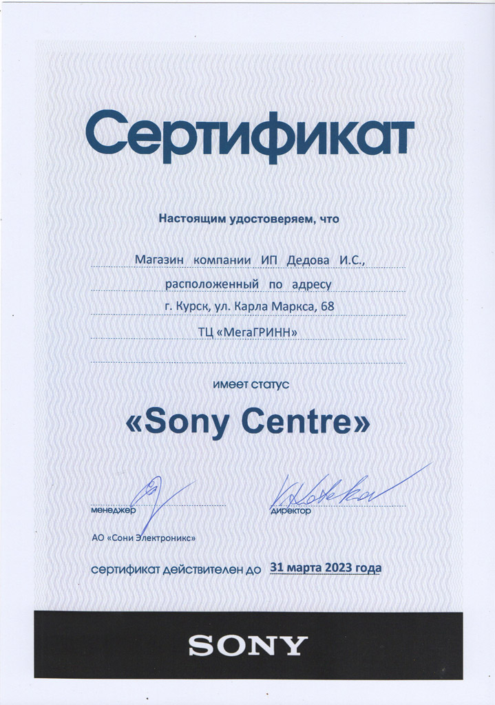 Сертификат официального дилера Sony в Курске