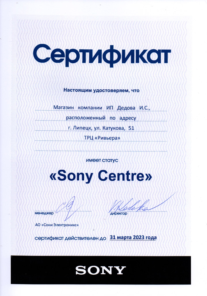Сертификат официального дилера Sony в Липецке