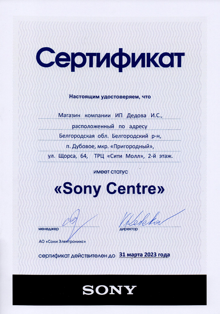 Сертификат официального дилера Sony в Белгороде